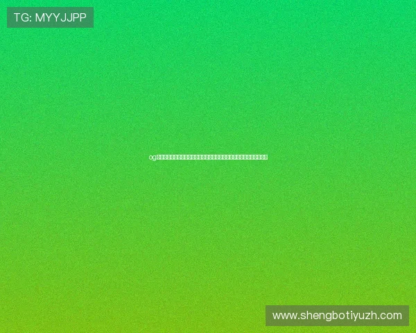 og网上真人是哪推出的以及其在世界杯期间的最新动态与赛事直播信息分析